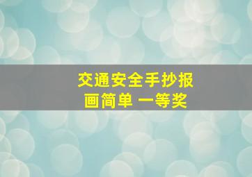 交通安全手抄报画简单 一等奖